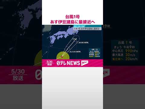 【台風1号】31日伊豆諸島に最接近へ 強風や高波に警戒 #shorts