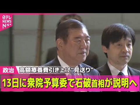 【政治ニュース】高額療養費引き上げ“見送り”　13日に衆院予算委で石破首相が説明へ ──政治ニュース（日テレNEWS LIVE）