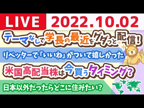 学長お金の雑談ライブ　日曜日なので、テーマなしで学長の最近をグダっと配信！アンケートと質問も【10月2日 9時頃まで】