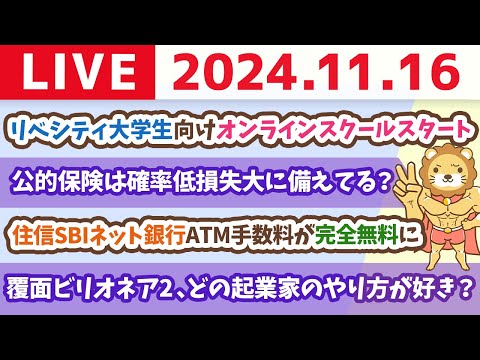 【家計改善ライブ】住信SBIネット銀行ATM手数料が完全無料に&amp;リベシティ大学生向けオンラインスクールスタート【11月16日 8時30分まで】