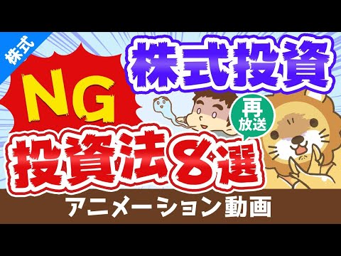 【再放送】株式投資で絶対にしてはいけない8つの投資法【儲からない】【株式投資編】：（アニメ動画）第283回