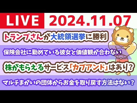 【家計改善ライブ】トランプさんが大統領選挙に勝ったけど、皆がやる事は変わらずじゃよ&amp;株がもらえるサービス「カブアンド」はあり？【11月7日 8時30分まで】