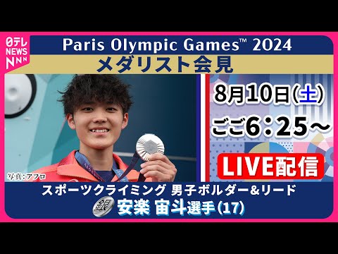 【パリ五輪ライブ】『スポーツクライミング 男⼦ボルダー&amp;リード・安楽 宙⽃（17）選手が会見』銀メダル獲得（日テレNEWS LIVE）