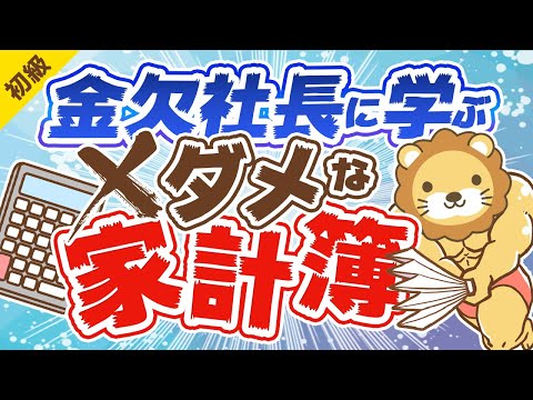 第241回 【反面教師】「貯金が少ない人」と「金欠社長」の5つの共通点について解説【お金の勉強 初級編】