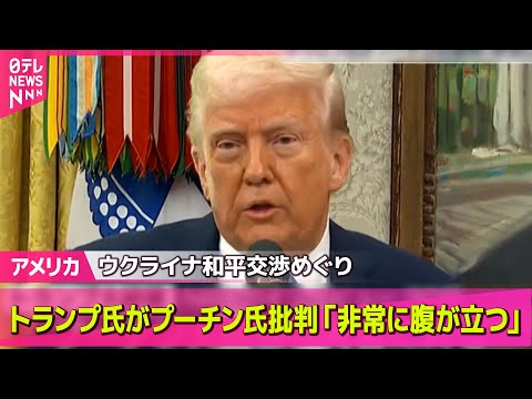 【アメリカ】トランプ大統領、プーチン氏の発言に「非常に腹が立っている」と批判 / 日米防衛相会談　同盟の抑止力強化を確認 ──国際ニュースライブ（日テレNEWS LIVE）