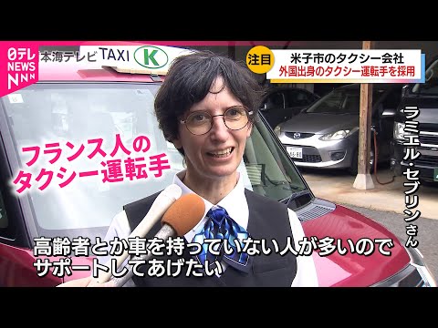 【初採用】外国人タクシー運転手！｢高齢者支えたい｣フランス人セブリンさん研修スタート　鳥取　NNNセレクション