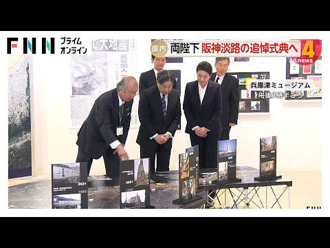 天皇皇后両陛下が阪神・淡路大震災の特別展示を見学…明日30年追悼式典に出席