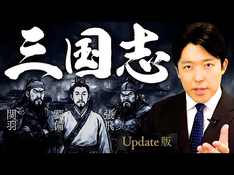 【三国志】激動の幕開け！乱世で天下を掴む群雄割拠の英雄譚！【Update版】