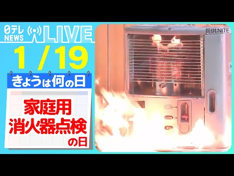 【きょうは何の日】『家庭用消火器点検の日』 “市街地で大規模火災”想定の訓練　川の水を火災現場へ　 などニュースまとめライブ【1月19日】（日テレNEWS LIVE）