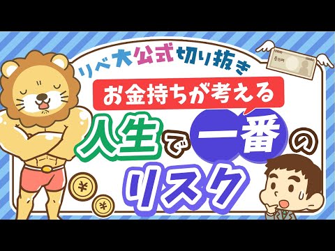 【お金持ちの考え方】億万長者が口をそろえる「人生で一番のリスク」とは？【リベ大公式切り抜き】