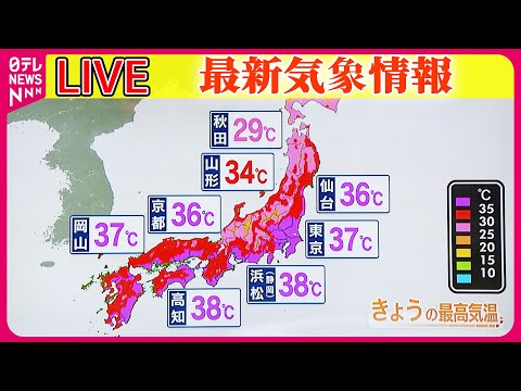 【最新天気】31都府県に熱中症警戒アラートが発表 東北や北陸では雷を伴う激しい雨が降る所も──ニュースまとめライブ（日テレNEWS LIVE）