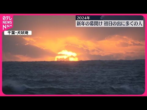 【元日】2024年の幕開け…初日の出に多くの人