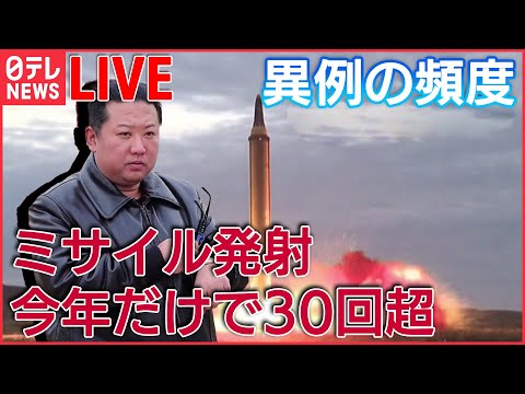 【ライブ】『北朝鮮の動き』 異例のペースで弾道ミサイルを発射 ミサイル技術向上狙う / 北朝鮮、ロシアに「相当な数の砲弾」供与か / 中朝国境から見えた“経済難”　など （日テレNEWSLIVE）