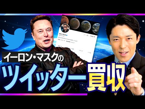 【イーロン・マスクのツイッター買収①】なぜ5兆6000億円で買収したのか？世界の命運を変えるニュースを解説