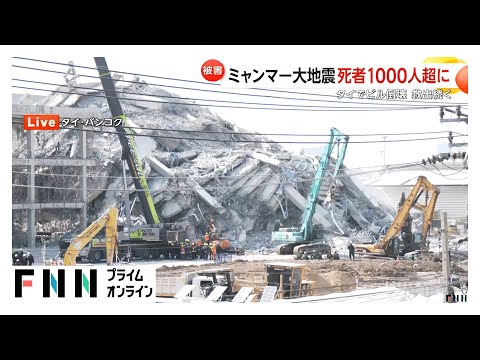 ミャンマー大地震の死者1000人超に2300人以上が負傷　震源地に近いマンダレーに住む日本人2人軽傷　被害の全容はいまだ分からず