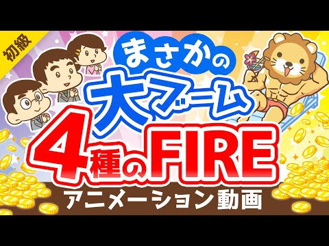 【メディアで話題】どれを目指すのが正解？4つのFIREについて徹底解説【お金の勉強 初級編】：（アニメ動画）第204回