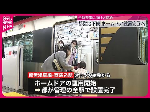 【都営地下鉄】全駅のホームドア整備が大詰め　来年2月には全106駅への設置完了の見通し