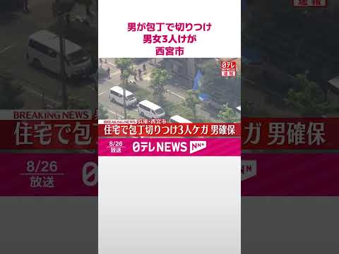 【速報】40代男が包丁で切りつけ男女3人けが 男確保 兵庫・西宮市 #shorts