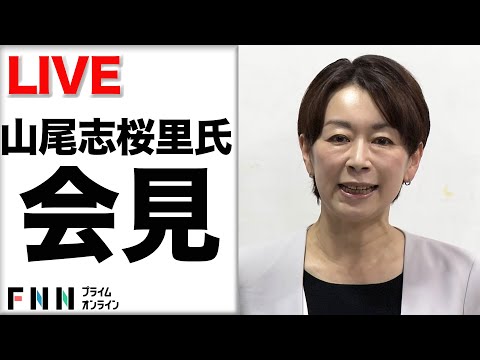 【ライブ】山尾志桜里氏が参院選に無所属で出馬へ