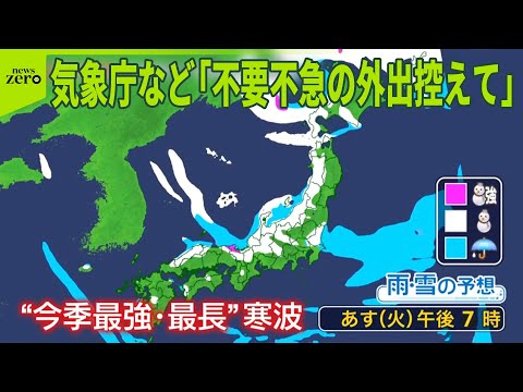 【“最強で最長”寒波が襲来】日本海側中心に警報級大雪か 気象庁など「不要不急の外出控えて」