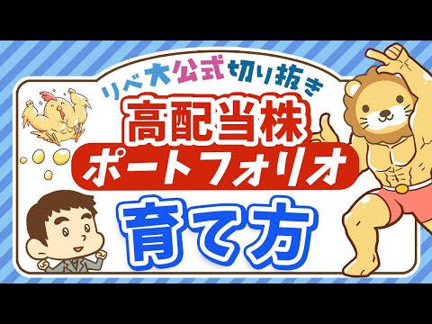 【学長流】高配当株ポートフォリオの育て方【リベ大公式切り抜き】