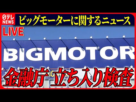 【ライブ】『ビッグモーターに関するニュース』金融庁、ビッグモーターと損保ジャパン本社に立ち入り検査 / ビッグモーター　社員が語った実態とは　など　ニュースまとめライブ（日テレNEWS LIVE）