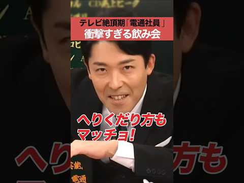 「テレビ絶頂期「電通社員」衝撃すぎる飲み会