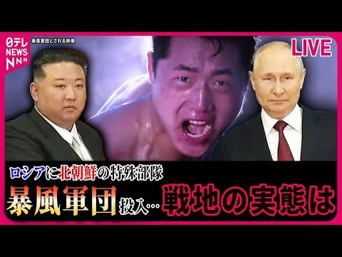 【ライブ】北朝鮮兵の戦闘投入　森の中で“地雷訓練”の可能性も…入手した「3つの動画」を検証──ニュースまとめライブ（日テレNEWS LIVE）　#ウクライナ　#ロシア 　#北朝鮮