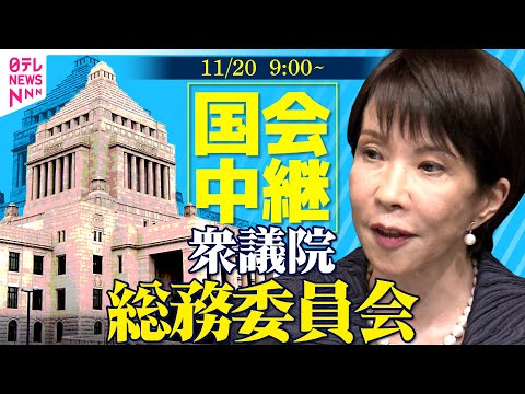 【ノーカット】衆議院・総務委員会　林総務相出席 ── 政治ニュース［2025年11月20日午前］