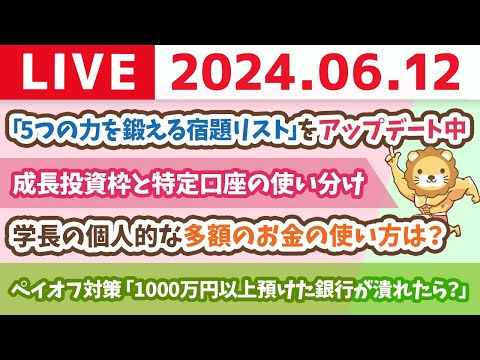 【家計改善ライブ】お金の講義：ペイオフ対策「1つの銀行に1000万円以上預けて、銀行が潰れちゃったらどうするの？」【6月12日8時30分まで】