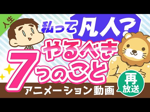 【再放送】「自分は凡人かも」と思ったらやるべき７つのこと【人生論】：（アニメ動画）第44回