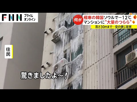 極寒の韓国 ソウルでマイナス12度 マンションに“大量のつらら”　高さ30mまで...空の便に影響