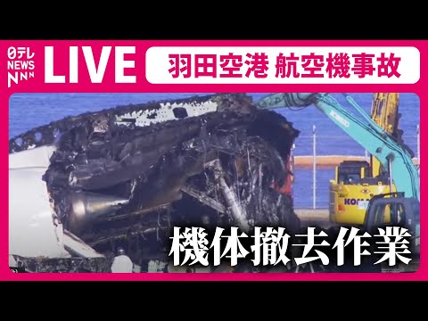 【ライブカメラ】JAL機の撤去作業　羽田空港C滑走路――8日にも運用が再開する見込み　日本航空と海上保安庁の航空機が衝突した事故（日テレNEWS LIVE）