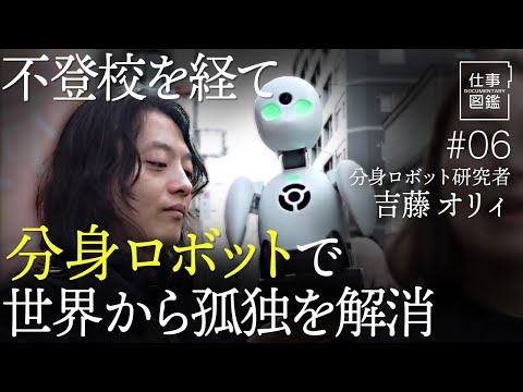 【不登校経てロボット研究者】分身ロボットOriHime ／99％が失敗／月5000人が訪れる分身ロボットカフェ／小中学校で不登校／孤独を解消する／生きる理由【ドキュメンタリー 仕事図鑑（吉藤オリィ）】