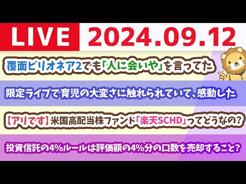 【家計改善ライブ】お金の講義：【アリです】米国高配当株ファンド「楽天SCHD」ってどうなの？【9月12日 8時30分まで】