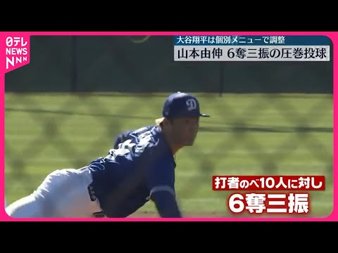 【メジャーリーグ】ドジャース・山本由伸、実戦形式練習で6奪三振の圧巻投球 大谷翔平は個別メニューで調整