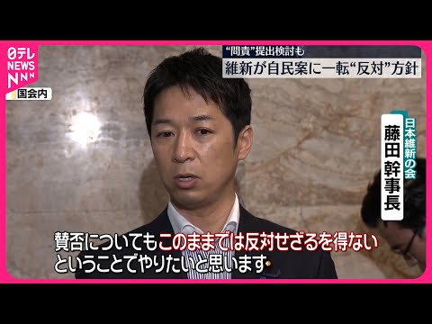 【政治資金規正法】改正めぐり維新が自民案に一転“反対”方針 “問責”提出検討も