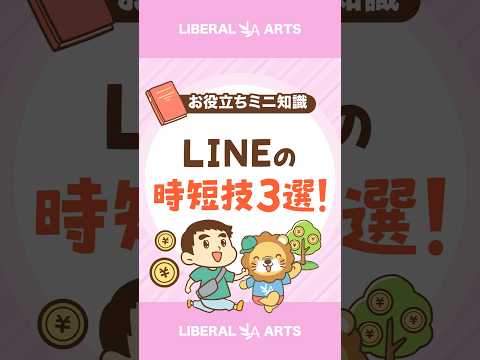 【LINEの裏技！】時短できる便利機能3選！ #shorts