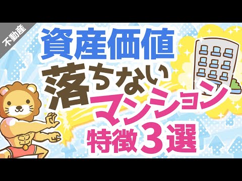 第22回 【マイホーム】資産価値の落ちないマンションの特徴3選【不動産投資編】