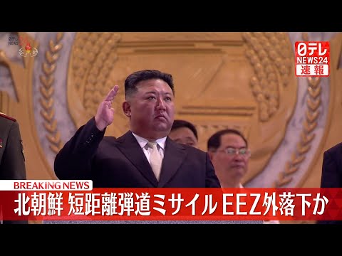 【ライブ】『北朝鮮&quot;ミサイル&quot;発射』北朝鮮“弾道ミサイル”数発を発射　韓国軍　/ 2024年11月5日（日テレNEWS LIVE）