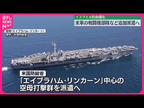 【アメリカ】イスラエル防衛強化のため戦闘機部隊など派遣へ　中東情勢緊迫で