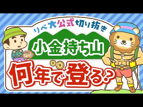 【他人と比べてしまう人へ】小金持ち山は最速で登るべき？ゆっくりでも良い？【リベ大公式切り抜き】