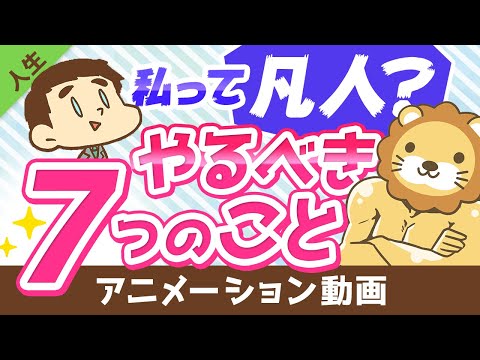 「自分は凡人かも」と思ったらやるべき７つのこと【人生論】：（アニメ動画）第44回