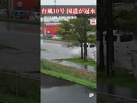 【まるで川】北海道・苫小牧市で国道が冠水　台風10号/北海道･苫小牧市　#shorts