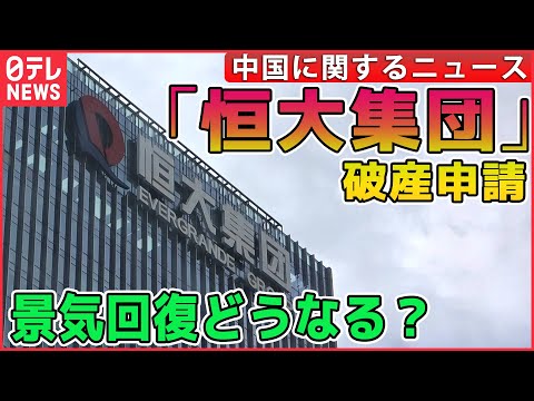 【ライブ】「中国」に関するニュース――中国不動産大手「恒大集団」　NYで破産法の適用申請/中国軍、台湾周辺で軍事演習　など ニュースまとめライブ（日テレNEWS LIVE）