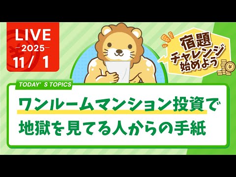 今日は111のスタートの日！リベシティ宿題チャレンジを始めよう&amp;ワンルームマンション投資で地獄を見てる人からの手紙【11月1日8時30分まで】