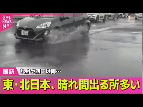 【最新天気】九州や四国は雨…九州では局地的に激しく降る　東・北日本、晴れ間出る所多い──ニュースライブ （日テレNEWS LIVE）