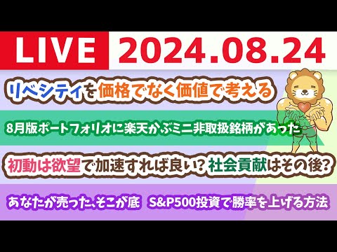 【家計改善ライブ】お金の講義：あなたが売った、そこが底　S&amp;P500に投資して勝率を上げる方法【8月24日 8時30分まで】