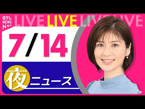 【夜ニュースライブ】最新ニュースと生活情報（7月14日） ──THE LATEST NEWS SUMMARY（日テレNEWS LIVE）