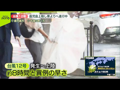 【台風12号】“異例の早さ”で上陸 このあとも「線状降水帯」発生のおそれ